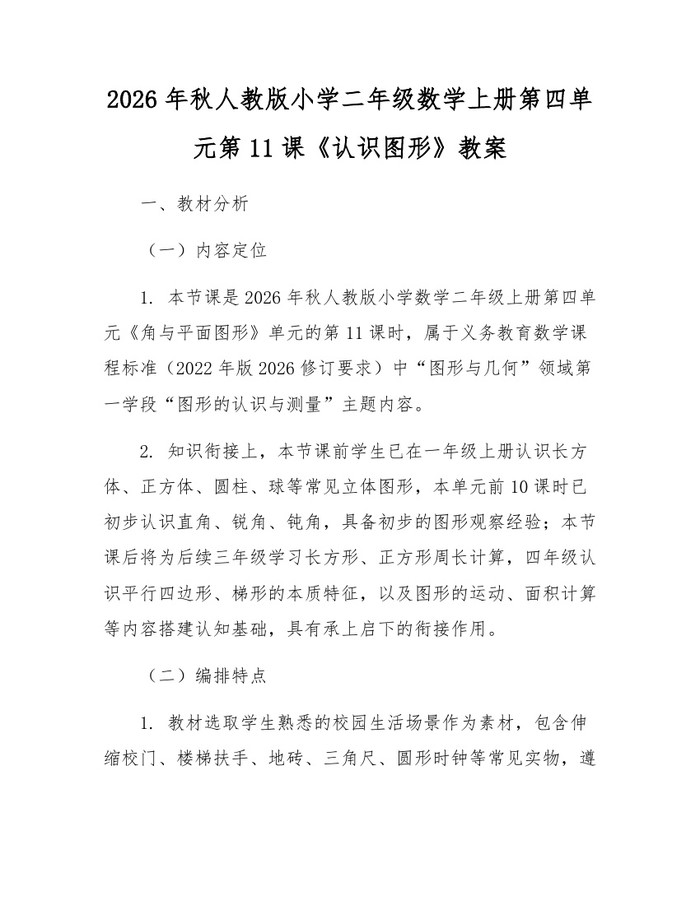 2026年秋人教版小学二年级数学上册第四单元第11课《认识图形》教案：(docx+pdf)免费下载
