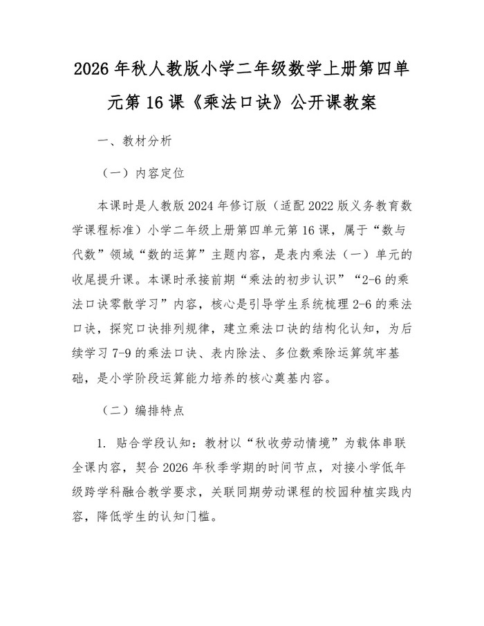 2026年秋人教版小学二年级数学上册第四单元第16课《乘法口诀》公开课教案：(docx+pdf)免费下载