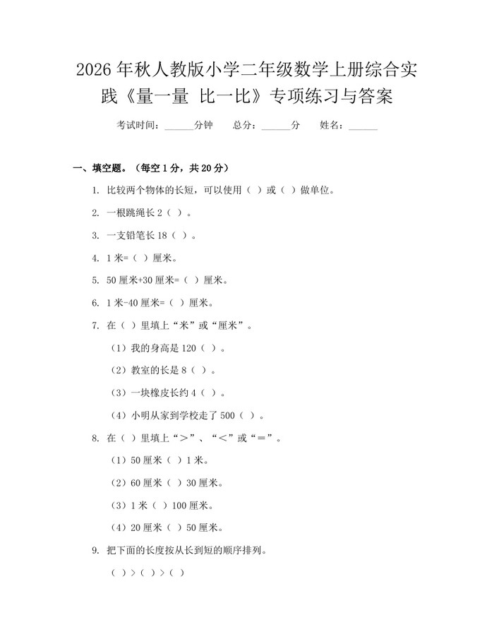 2026年秋人教版小学二年级数学上册综合实践《量一量 比一比》专项练习与答案：(docx+pdf)免费下载