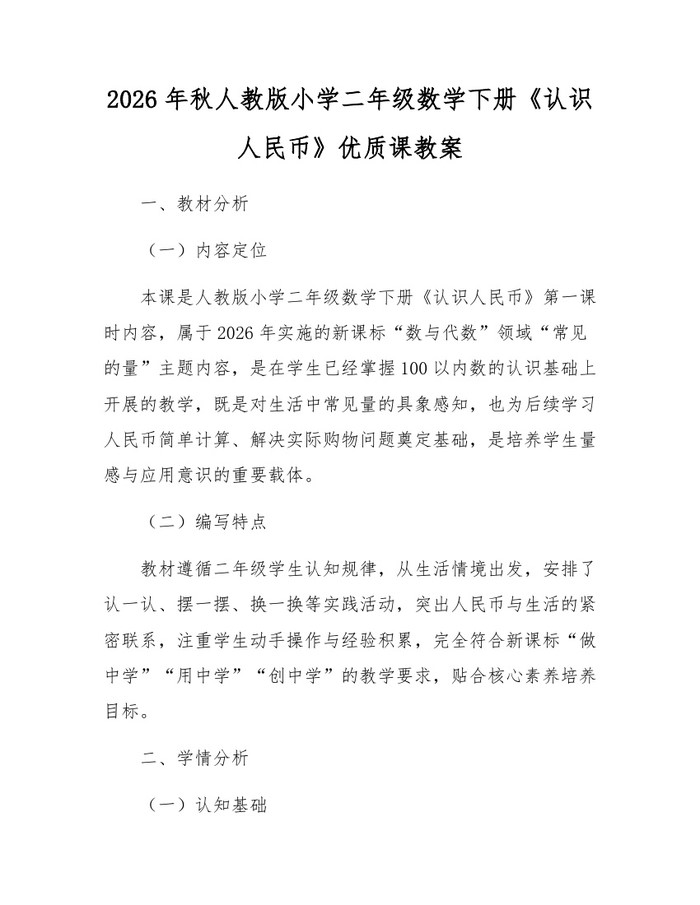 2026年秋人教版小学二年级数学下册《认识人民币》优质课教案：(docx+pdf)免费下载