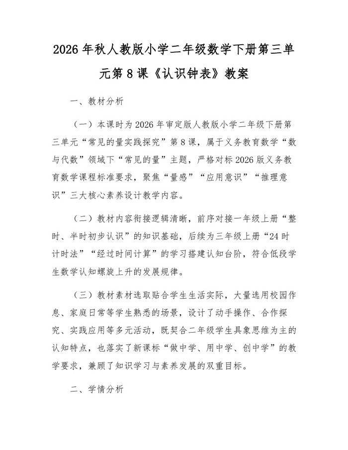 2026年秋人教版小学二年级数学下册第三单元第8课《认识钟表》教案：(docx+pdf)免费下载