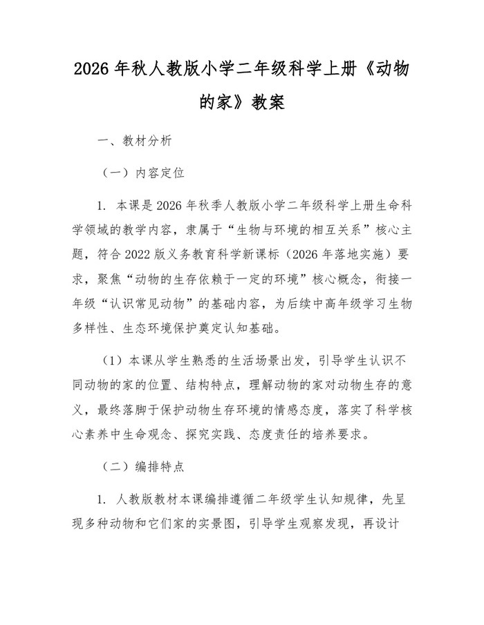 2026年秋人教版小学二年级科学上册《动物的家》教案：(docx+pdf)免费下载