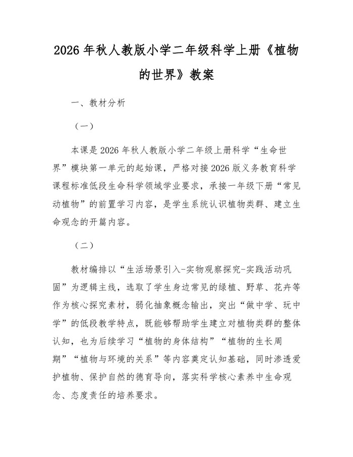 2026年秋人教版小学二年级科学上册《植物的世界》教案：(docx+pdf)免费下载