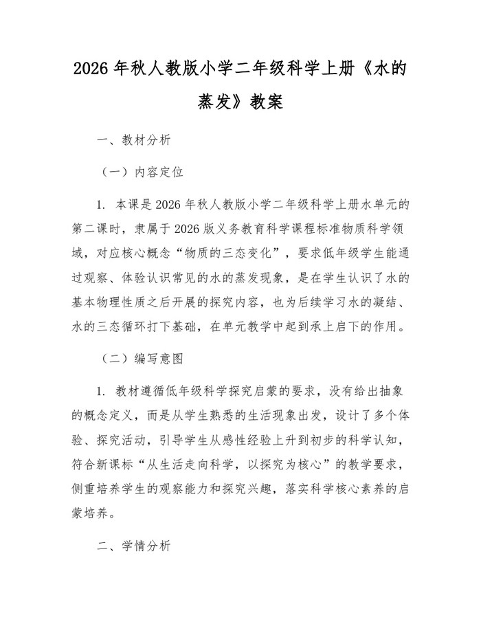 2026年秋人教版小学二年级科学上册《水的蒸发》教案：(docx+pdf)免费下载