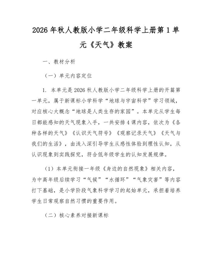 2026年秋人教版小学二年级科学上册第1单元《天气》教案：(docx+pdf)免费下载