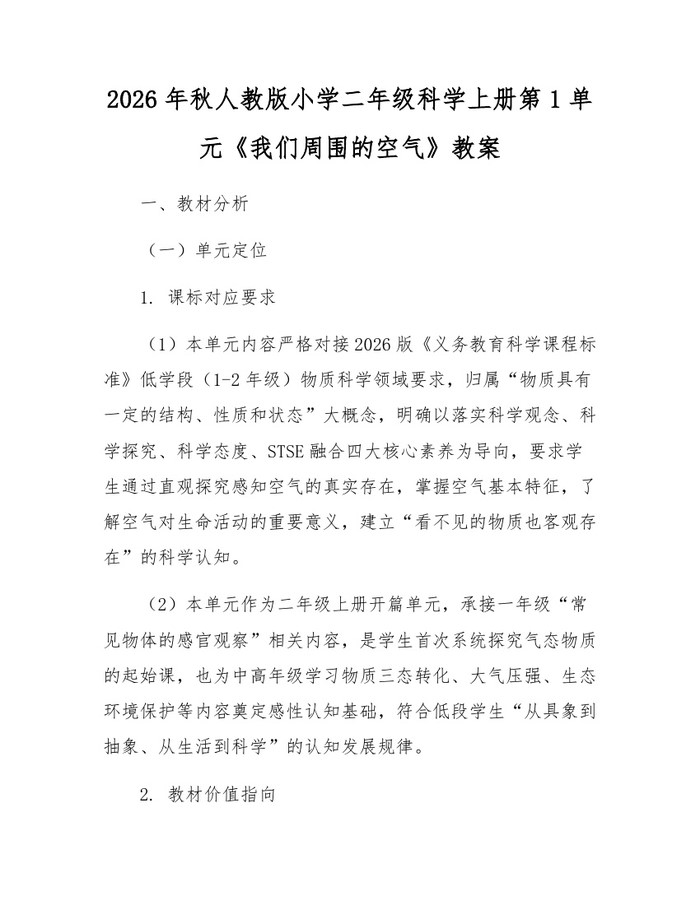 2026年秋人教版小学二年级科学上册第1单元《我们周围的空气》教案：(docx+pdf)免费下载
