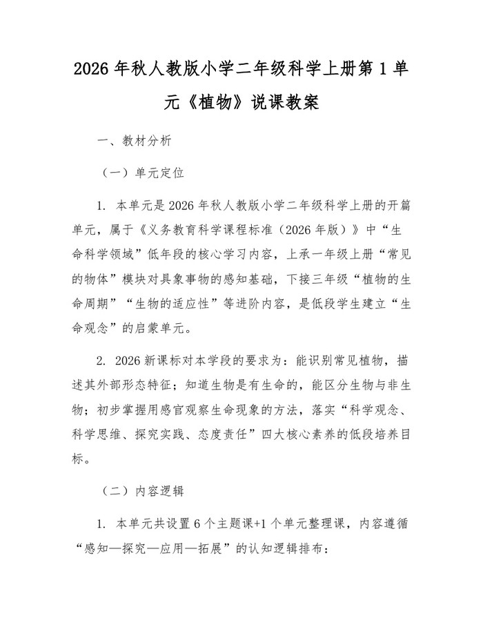 2026年秋人教版小学二年级科学上册第1单元《植物》说课教案：(docx+pdf)免费下载