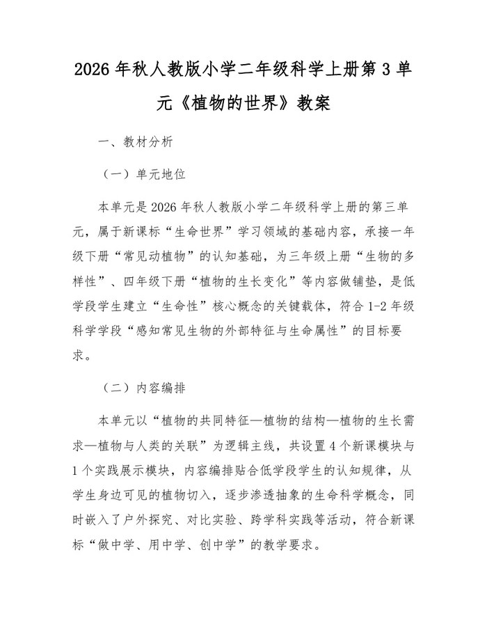 2026年秋人教版小学二年级科学上册第3单元《植物的世界》教案：(docx+pdf)免费下载