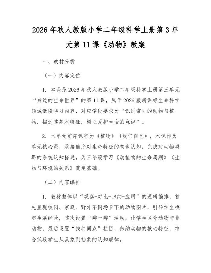 2026年秋人教版小学二年级科学上册第3单元第11课《动物》教案：(docx+pdf)免费下载