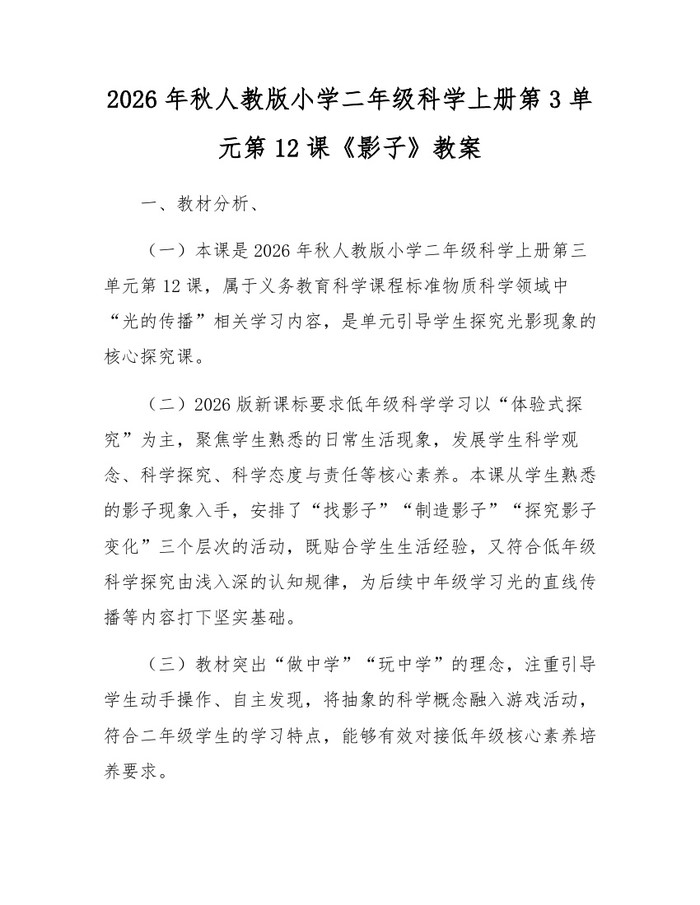 2026年秋人教版小学二年级科学上册第3单元第12课《影子》教案：(docx+pdf)免费下载