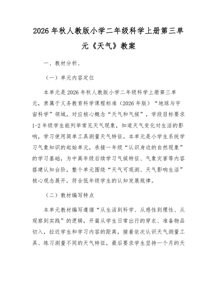 2026年秋人教版小学二年级科学上册第三单元《天气》教案：(docx+pdf)免费下载