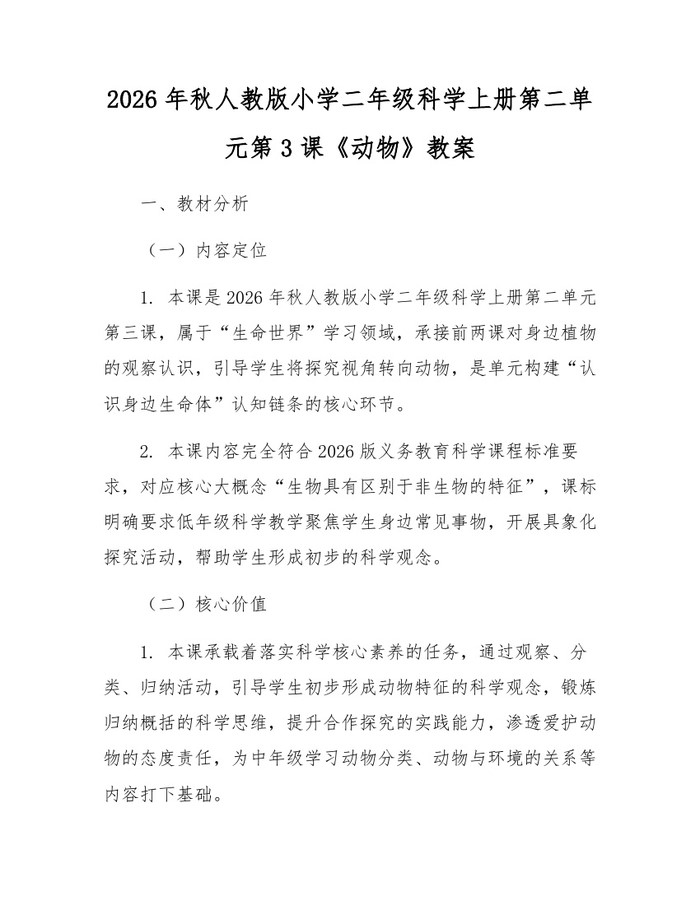 2026年秋人教版小学二年级科学上册第二单元第3课《动物》教案：(docx+pdf)免费下载