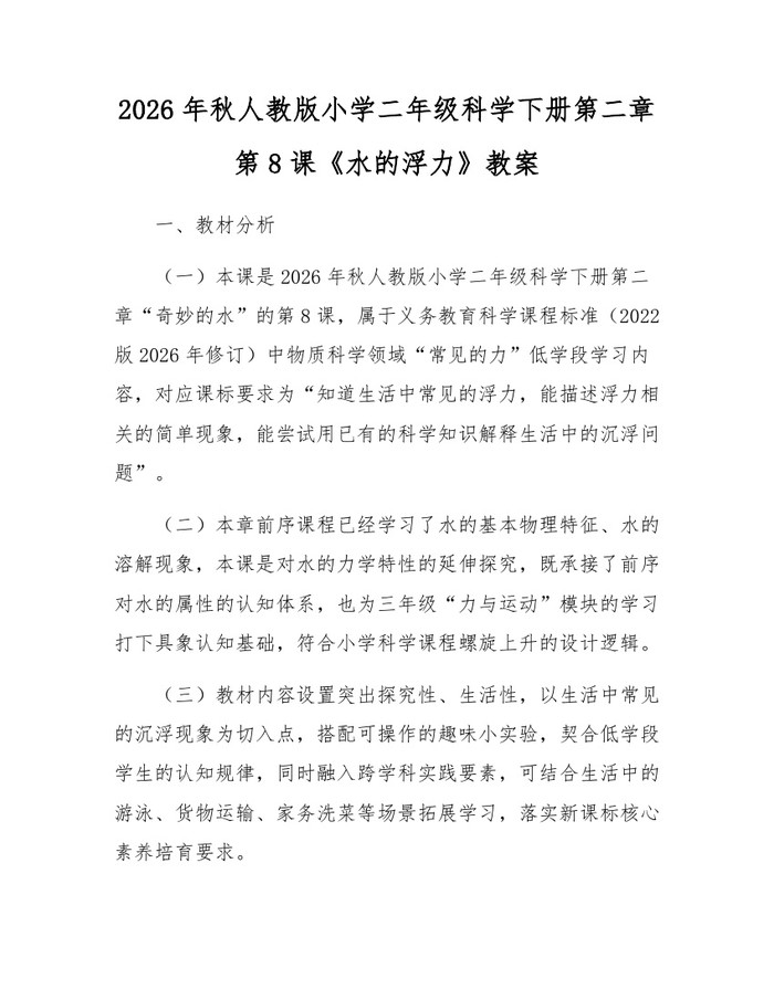2026年秋人教版小学二年级科学下册第二章第8课《水的浮力》教案：(docx+pdf)免费下载