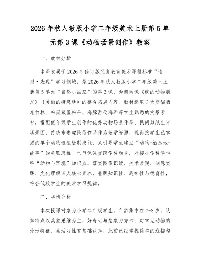 2026年秋人教版小学二年级美术上册第5单元第3课《动物场景创作》教案：(docx+pdf)免费下载