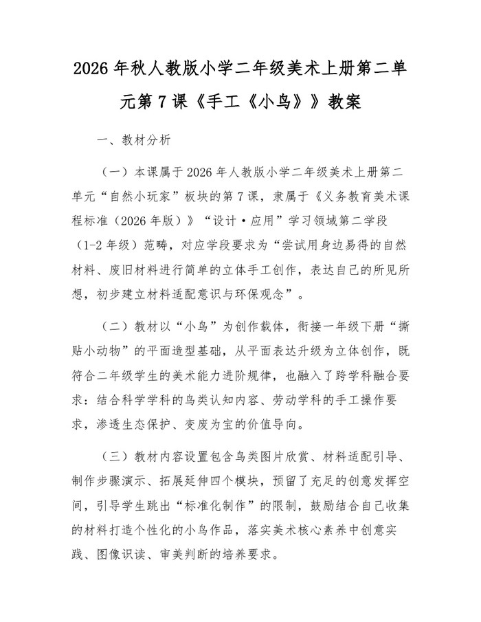 2026年秋人教版小学二年级美术上册第二单元第7课《手工《小鸟》》教案：(docx+pdf)免费下载