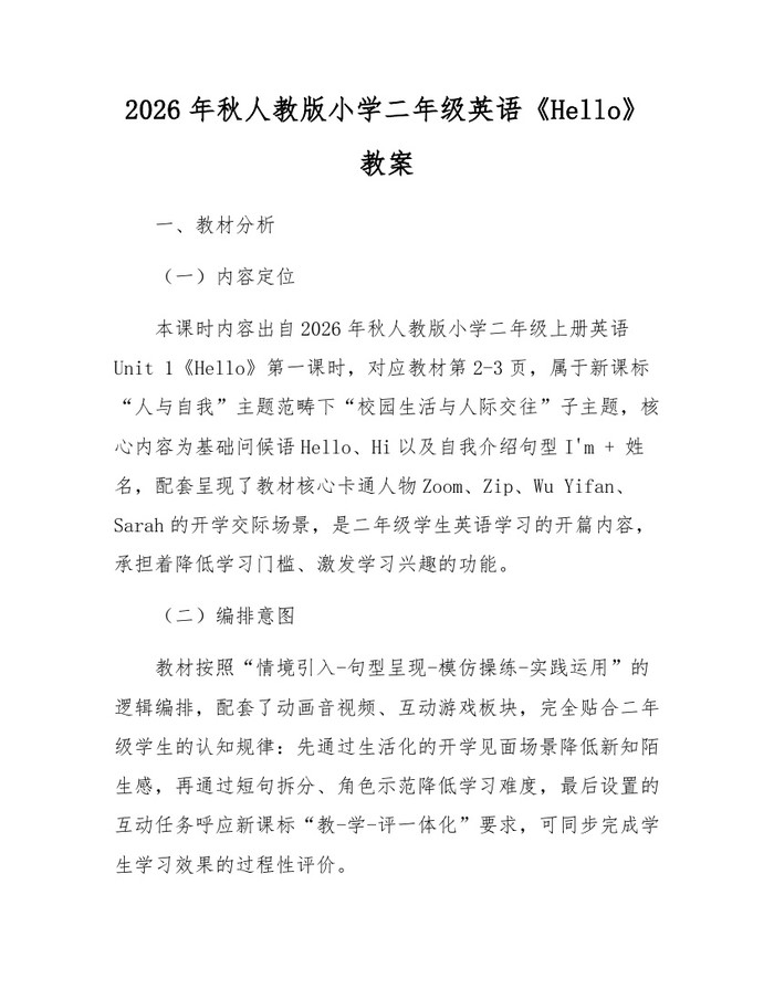 2026年秋人教版小学二年级英语《Hello》教案：(docx+pdf)免费下载