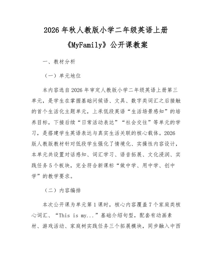 2026年秋人教版小学二年级英语上册《MyFamily》公开课教案：(docx+pdf)免费下载