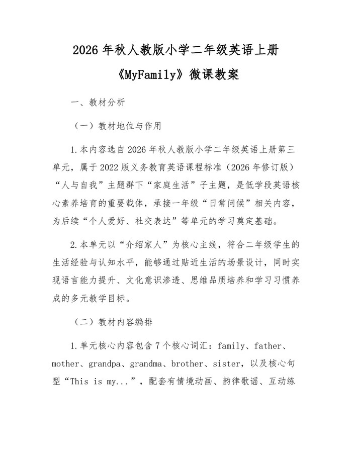 2026年秋人教版小学二年级英语上册《MyFamily》微课教案：(docx+pdf)免费下载