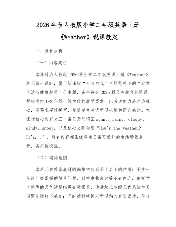 2026年秋人教版小学二年级英语上册《Weather》说课教案：(docx+pdf)免费下载
