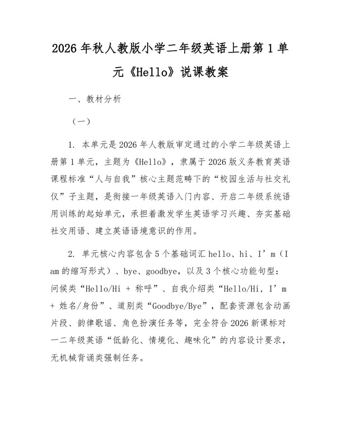 2026年秋人教版小学二年级英语上册第1单元《Hello》说课教案：(docx+pdf)免费下载