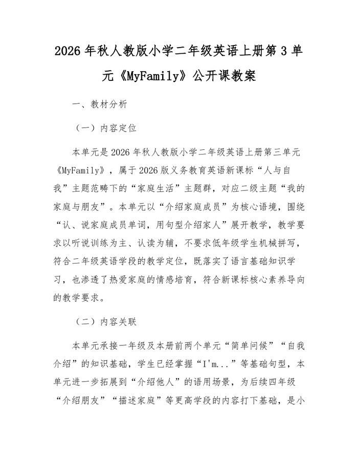 2026年秋人教版小学二年级英语上册第3单元《MyFamily》公开课教案：(docx+pdf)免费下载