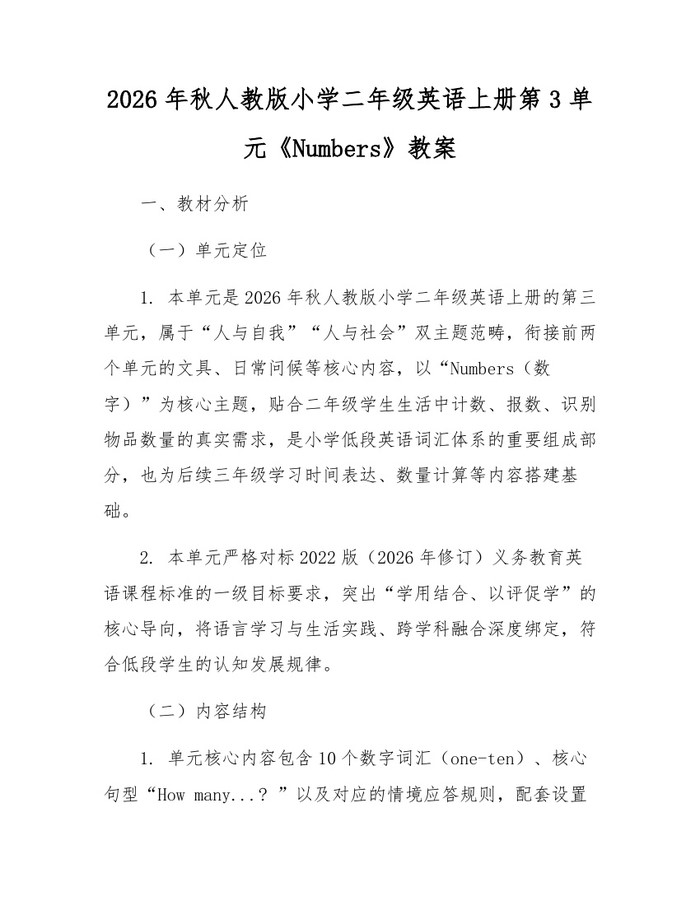 2026年秋人教版小学二年级英语上册第3单元《Numbers》教案：(docx+pdf)免费下载