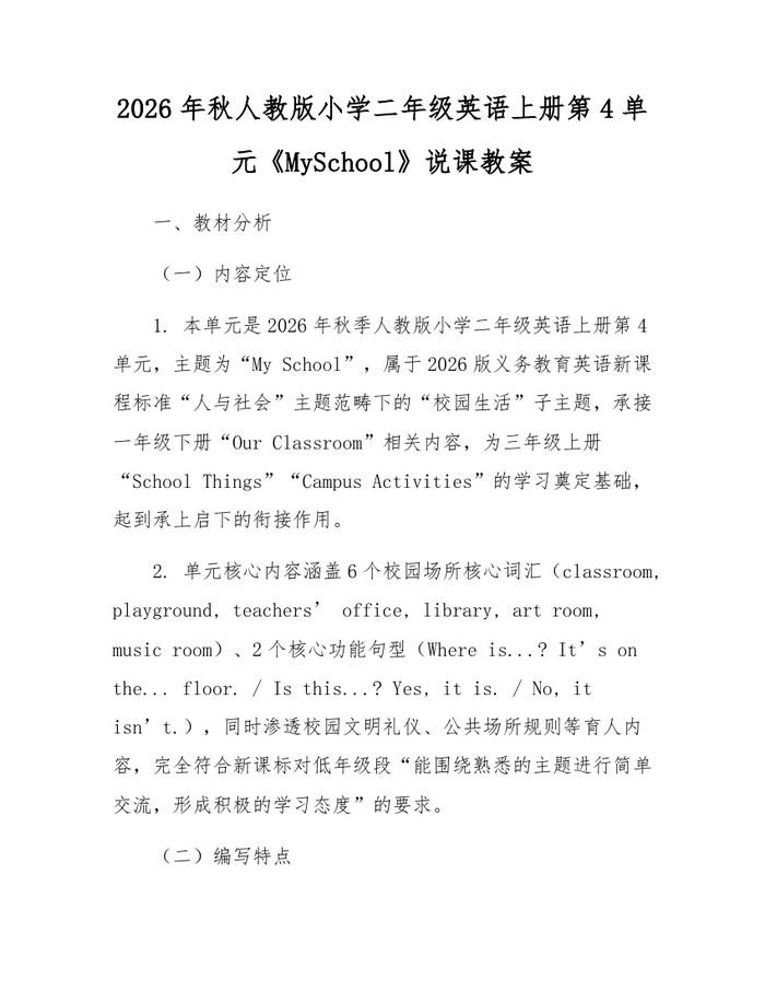 2026年秋人教版小学二年级英语上册第4单元《MySchool》说课教案：(docx+pdf)免费下载