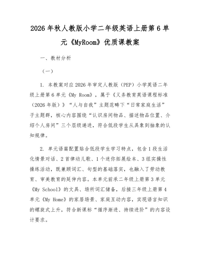 2026年秋人教版小学二年级英语上册第6单元《MyRoom》优质课教案：(docx+pdf)免费下载