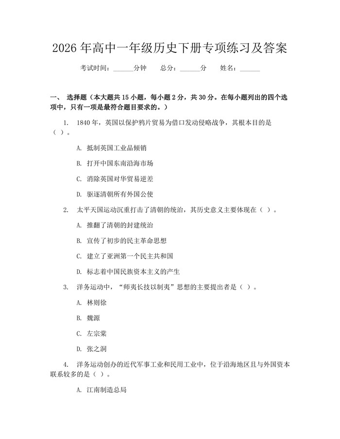 2026年高中一年级历史下册专项练习及答案：(docx+pdf)免费下载