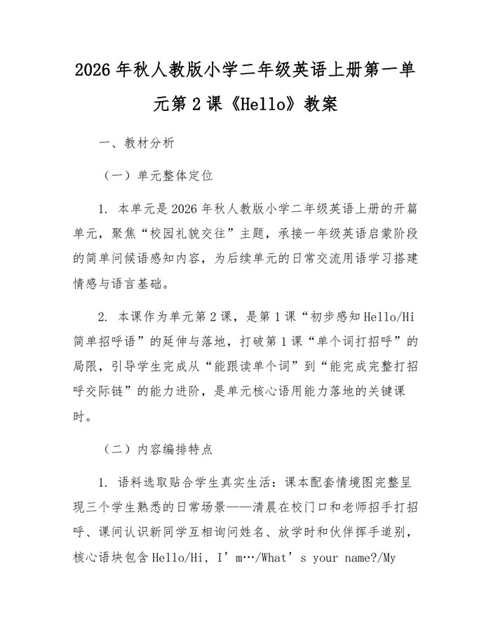 2026年秋人教版小学二年级英语上册第一单元第2课《Hello》教案：(docx+pdf)免费下载