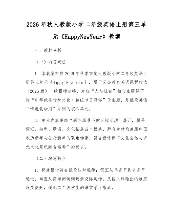 2026年秋人教版小学二年级英语上册第三单元《HappyNewYear》教案：(docx+pdf)免费下载