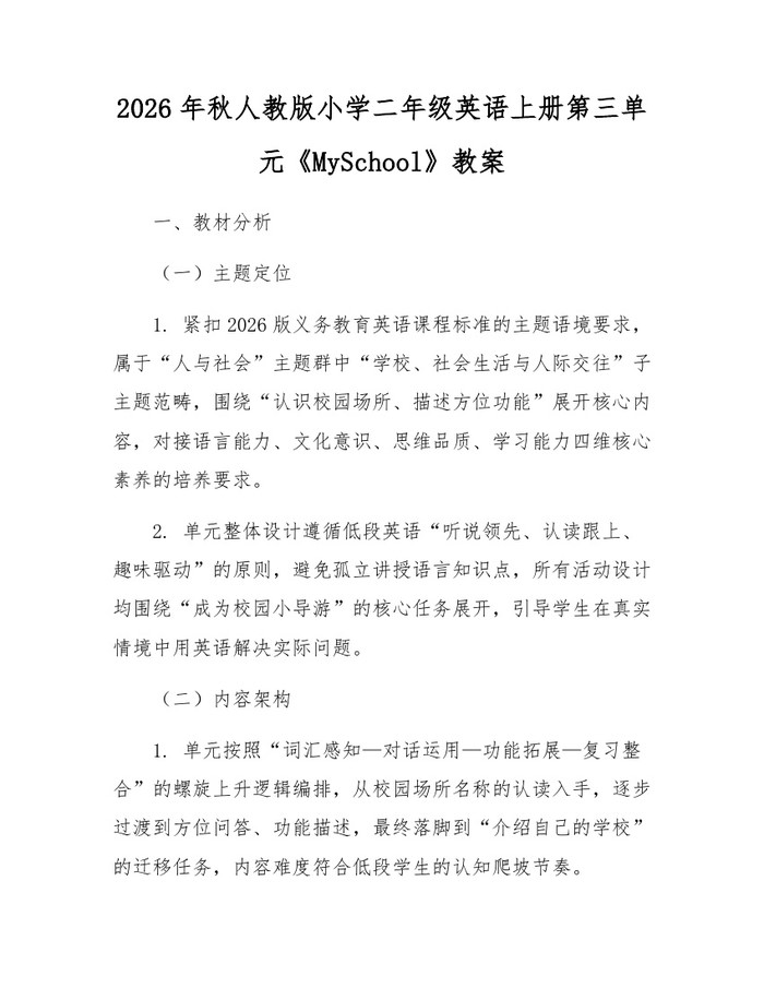 2026年秋人教版小学二年级英语上册第三单元《MySchool》教案：(docx+pdf)免费下载