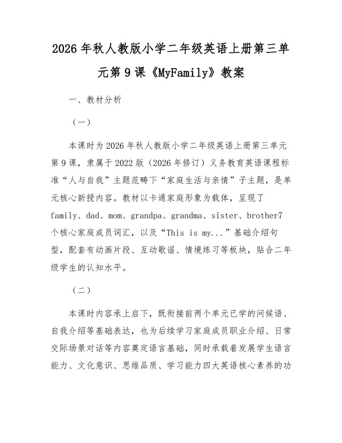 2026年秋人教版小学二年级英语上册第三单元第9课《MyFamily》教案：(docx+pdf)免费下载