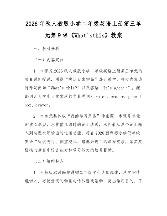 2026年秋人教版小学二年级英语上册第三单元第9课《What'sthis》教案：(docx+pdf)免费下载