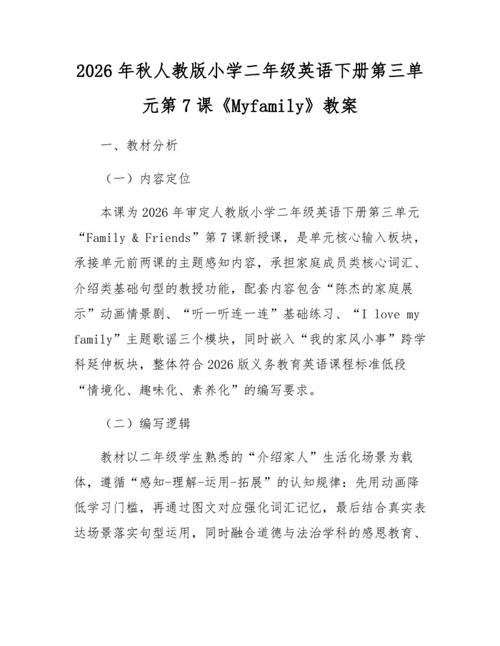 2026年秋人教版小学二年级英语下册第三单元第7课《Myfamily》教案：(docx+pdf)免费下载