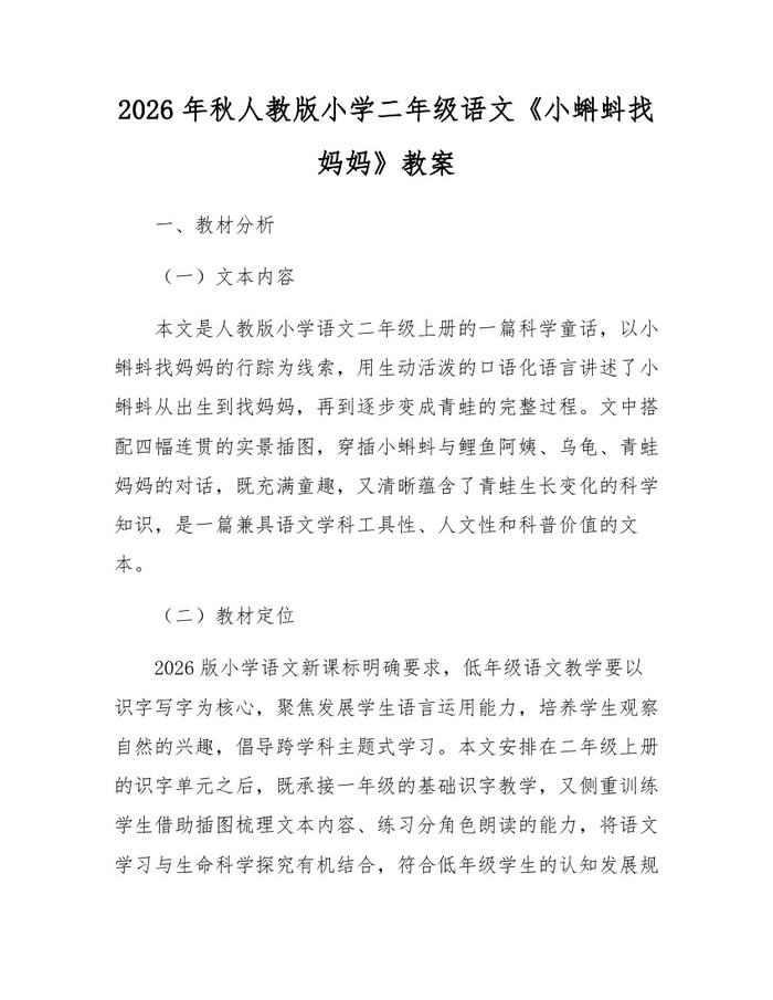 2026年秋人教版小学二年级语文《小蝌蚪找妈妈》教案：(docx+pdf)免费下载