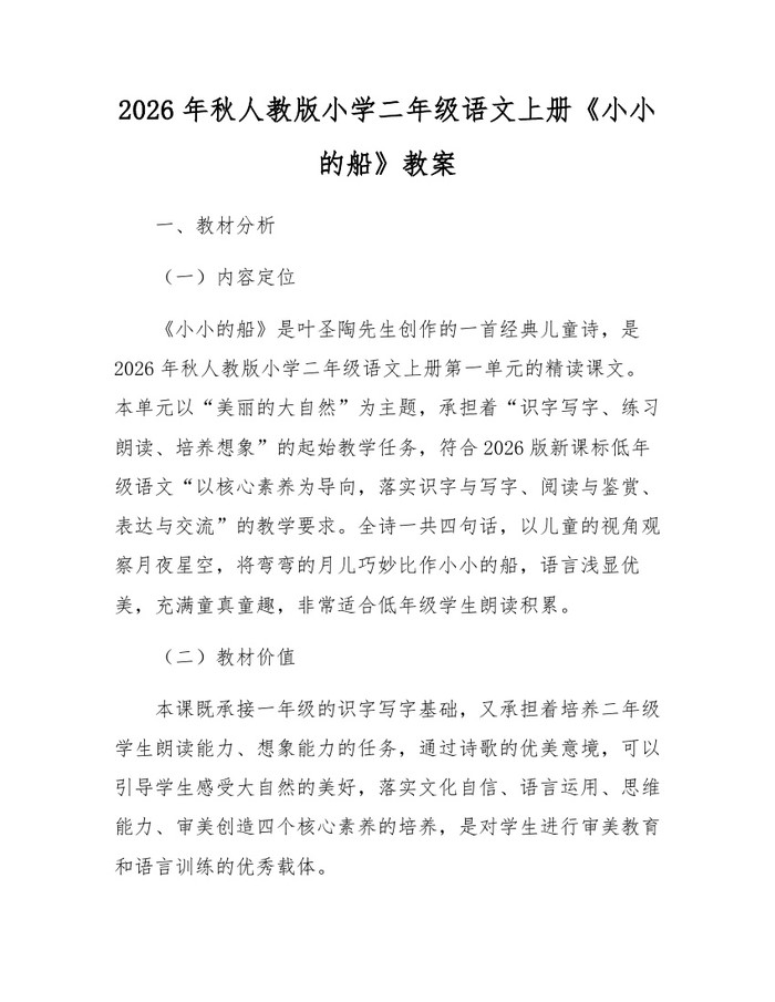 2026年秋人教版小学二年级语文上册《小小的船》教案：(docx+pdf)免费下载