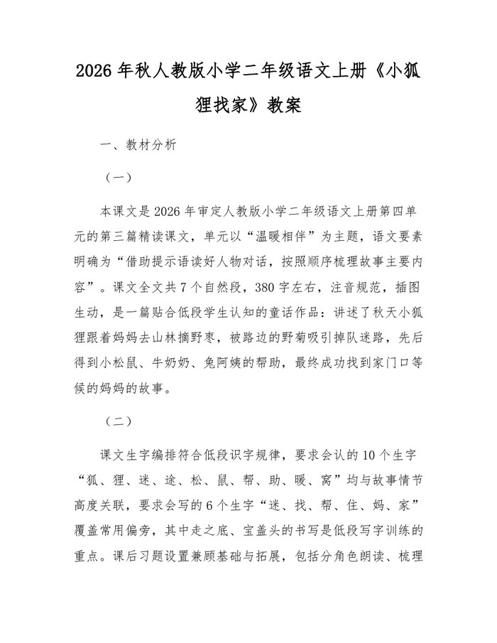 2026年秋人教版小学二年级语文上册《小狐狸找家》教案：(docx+pdf)免费下载