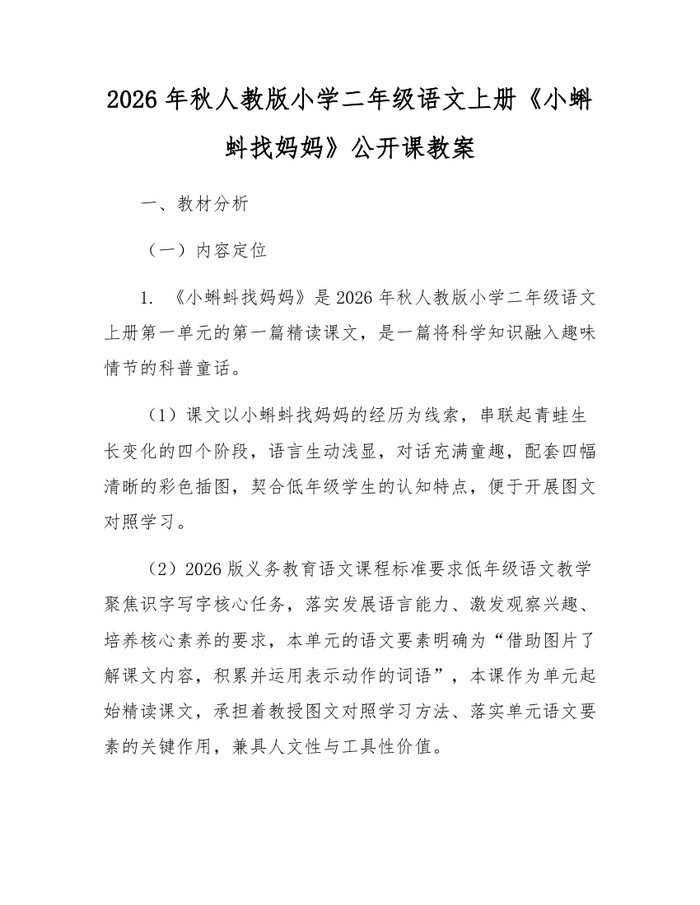 2026年秋人教版小学二年级语文上册《小蝌蚪找妈妈》公开课教案：(docx+pdf)免费下载
