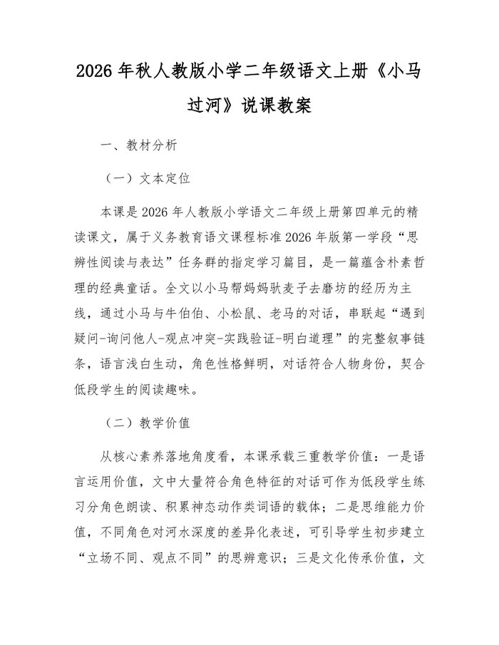2026年秋人教版小学二年级语文上册《小马过河》说课教案：(docx+pdf)免费下载