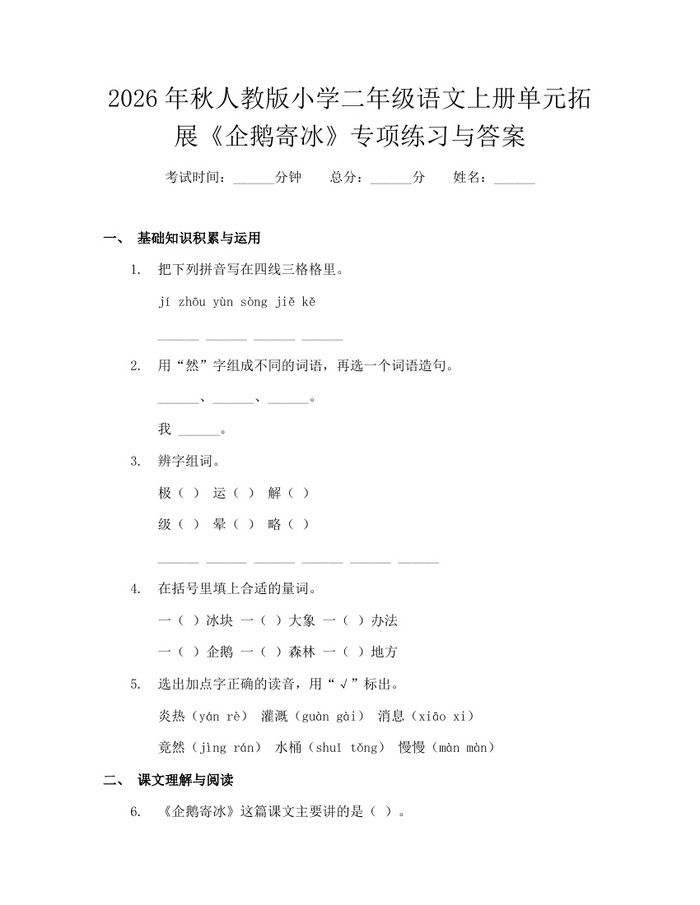 2026年秋人教版小学二年级语文上册单元拓展《企鹅寄冰》专项练习与答案：(docx+pdf)免费下载