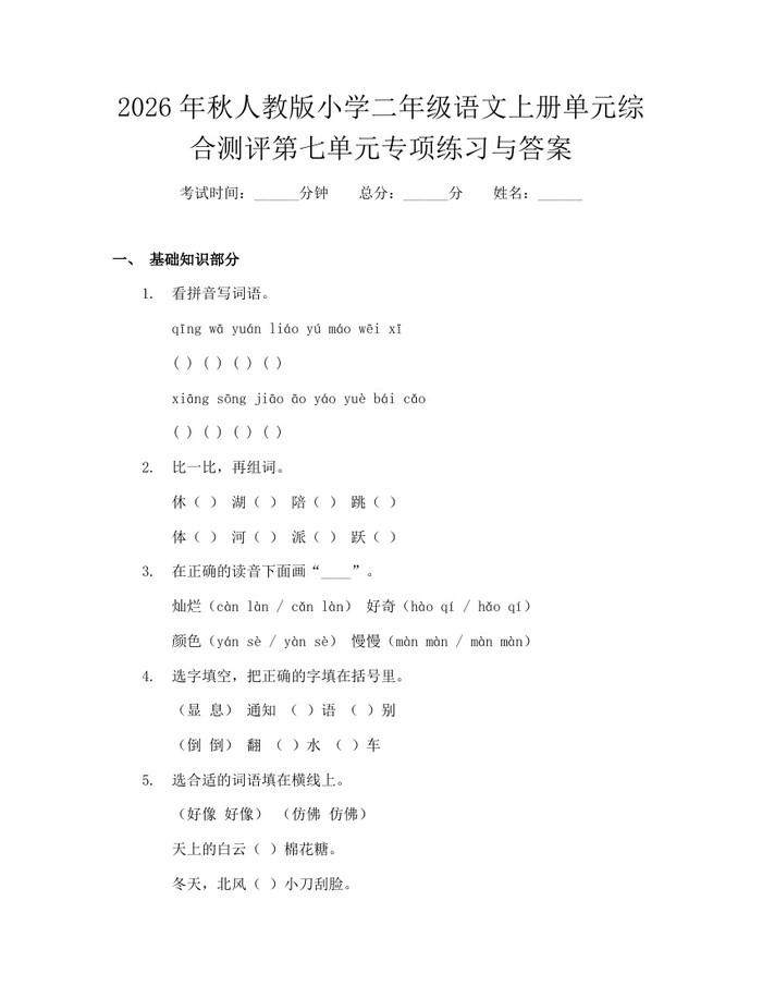2026年秋人教版小学二年级语文上册单元综合测评第七单元专项练习与答案：(docx+pdf)免费下载