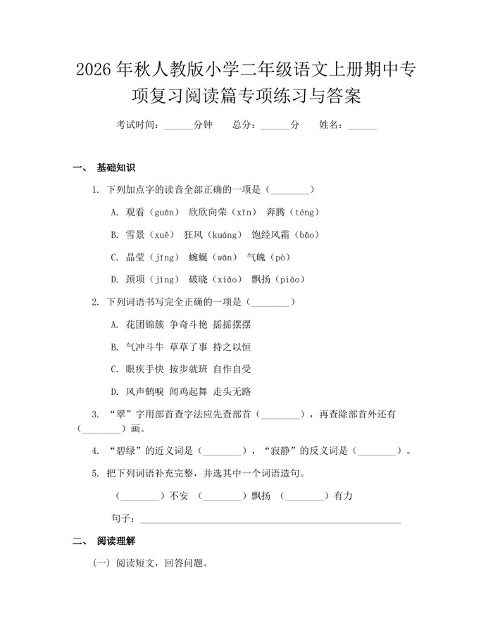 2026年秋人教版小学二年级语文上册期中专项复习阅读篇专项练习与答案：(docx+pdf)免费下载