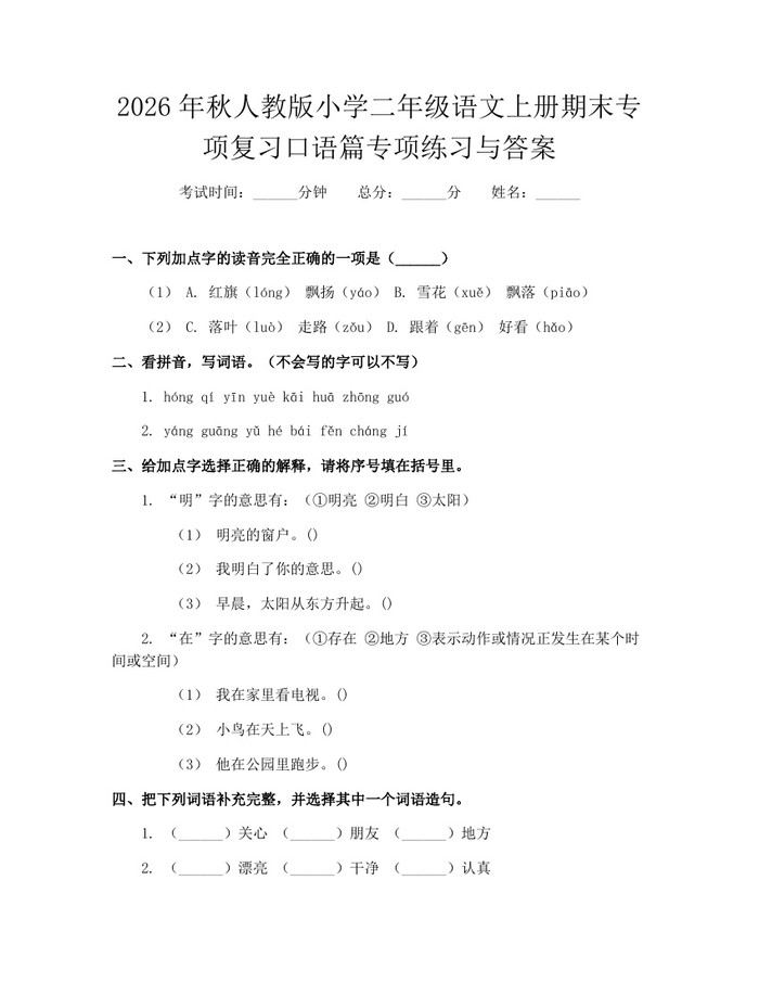 2026年秋人教版小学二年级语文上册期末专项复习口语篇专项练习与答案：(docx+pdf)免费下载