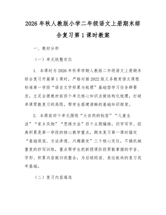 2026年秋人教版小学二年级语文上册期末综合复习第1课时教案：(docx+pdf)免费下载