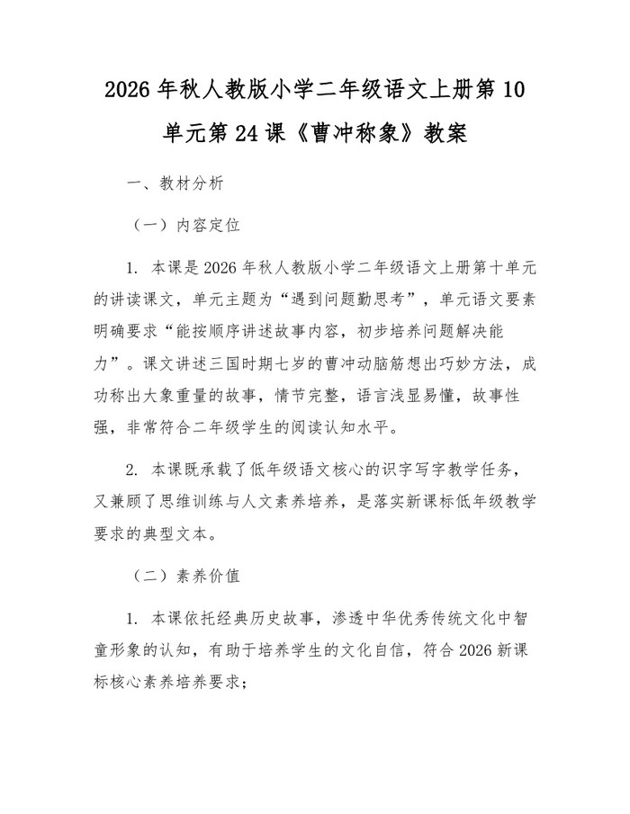 2026年秋人教版小学二年级语文上册第10单元第24课《曹冲称象》教案：(docx+pdf)免费下载
