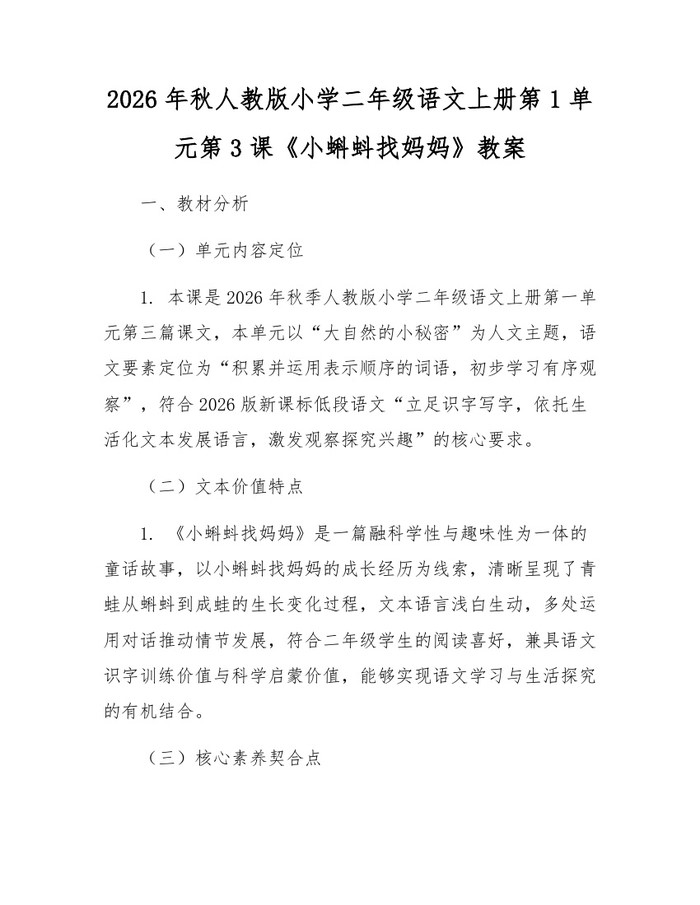2026年秋人教版小学二年级语文上册第1单元第3课《小蝌蚪找妈妈》教案：(docx+pdf)免费下载