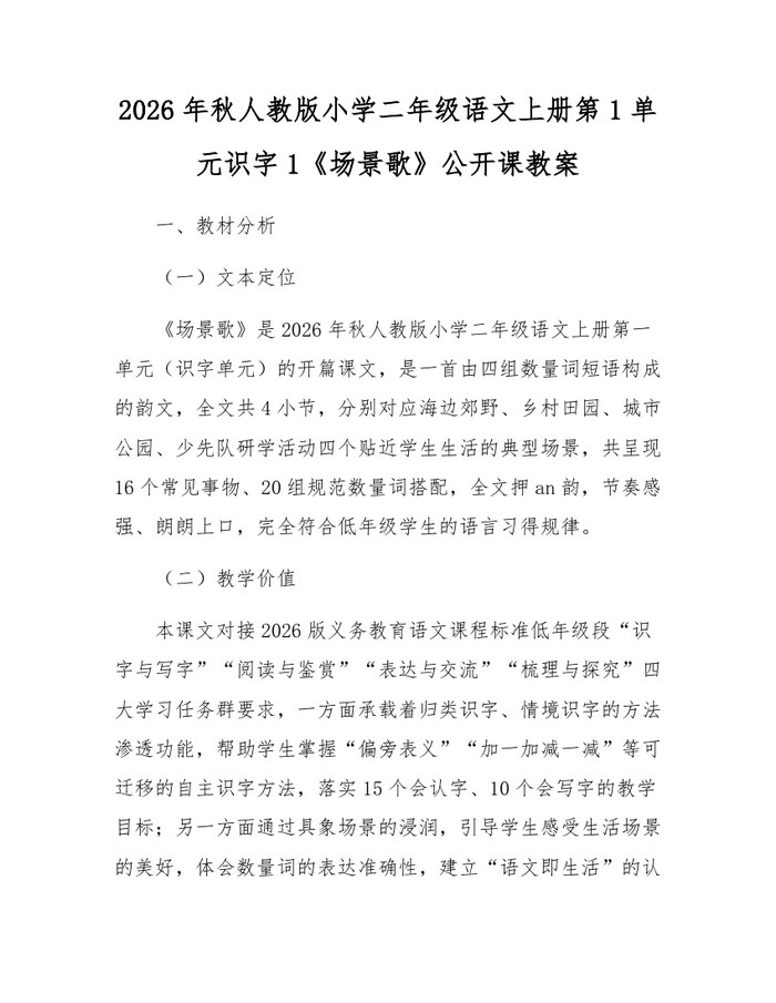 2026年秋人教版小学二年级语文上册第1单元识字1《场景歌》公开课教案：(docx+pdf)免费下载