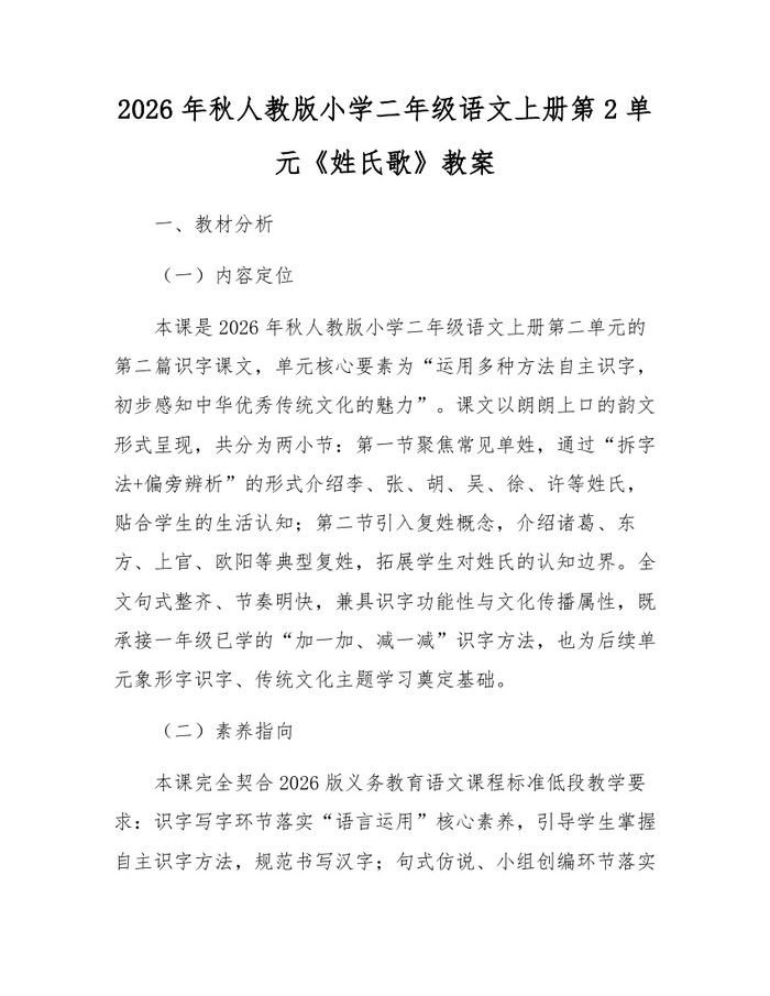 2026年秋人教版小学二年级语文上册第2单元《姓氏歌》教案：(docx+pdf)免费下载