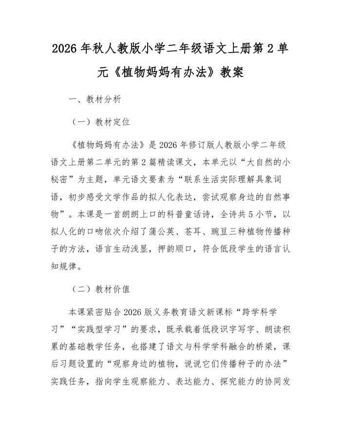 2026年秋人教版小学二年级语文上册第2单元《植物妈妈有办法》教案：(docx+pdf)免费下载